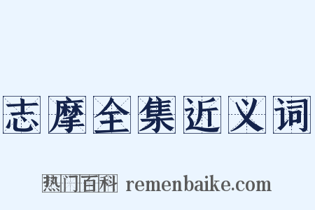 志摩全集近义词是什么意思的图片